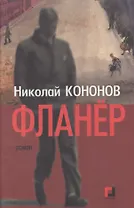 Фланёр: Роман.