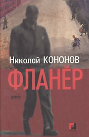 Фланёр: Роман.