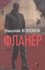 Фланёр: Роман.