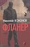 Фланёр: Роман. - 0