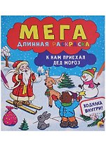 Мегадлинная раскраска. К нам приехал дед мороз