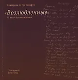 "Возлюбленные". Из писем духовным детям. Том первый