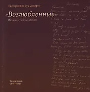 "Возлюбленные". Из писем духовным детям. Том первый