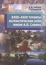 XXIII––XXIV турниры математических боёв имени А.П. Савина