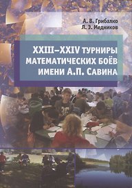 XXIII––XXIV турниры математических боёв имени А.П. Савина