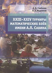 XXIII––XXIV турниры математических боёв имени А.П. Савина