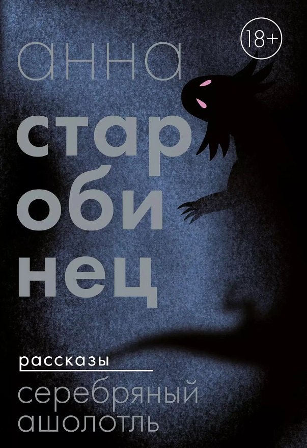

Серебряный Ашолотль: сборник рассказов