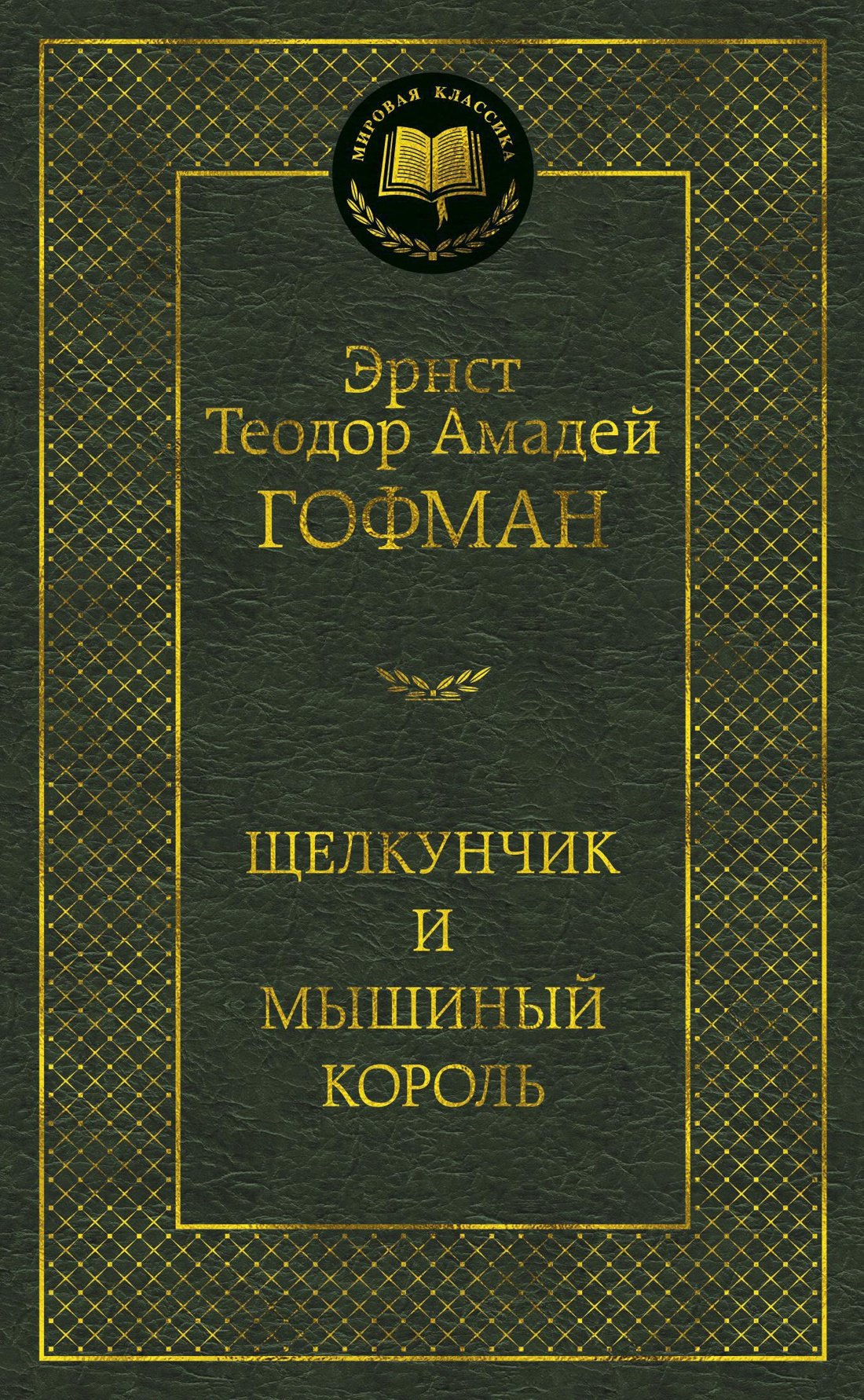 

Щелкунчик и мышиный король