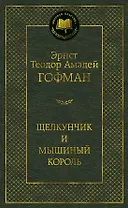 Щелкунчик и мышиный король