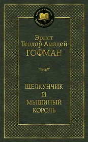 Щелкунчик и мышиный король