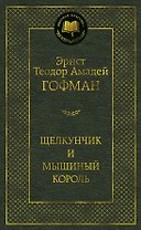 Щелкунчик и мышиный король