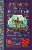 Герой нашего времени. Маскарад - 0