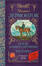 Герой нашего времени. Маскарад