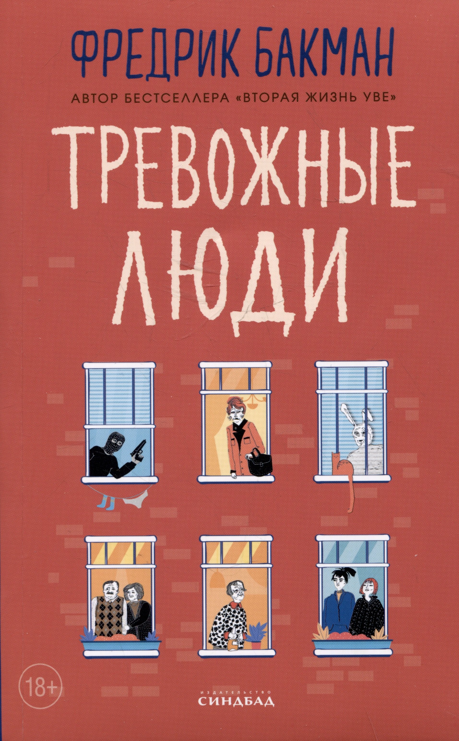 

Тревожные люди
