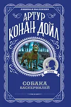 Собака Баскервилей
