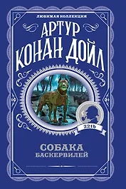 Собака Баскервилей