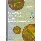 Расчет затрат для инженеров