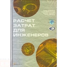 Расчет затрат для инженеров