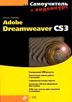 Самоучитель Adobe Dreamweaver CS3. + Видеокурс (на CD-ROM)