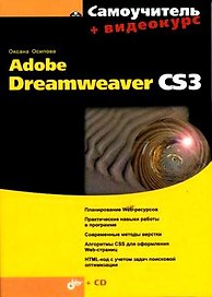 Самоучитель Adobe Dreamweaver CS3. + Видеокурс (на CD-ROM)
