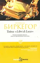 Тайна "Libri di Luca"