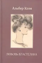 Любовь Властелина.