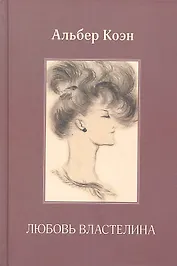 Любовь Властелина.