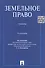 Земельное право : учебник / 3-е изд., перераб. и доп. - 1
