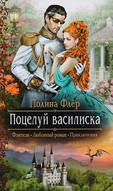Поцелуй василиска (РФ) Флер