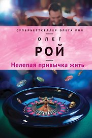 Нелепая привычка жить : роман