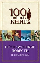 Петербургские повести