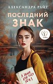 Последний знак (Райт) (с автографом) - 0