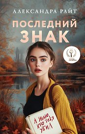 Последний знак (Райт) (с автографом)