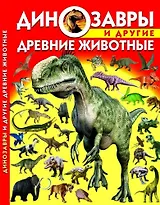 Динозавры и другие древние животные