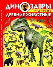 Динозавры и другие древние животные