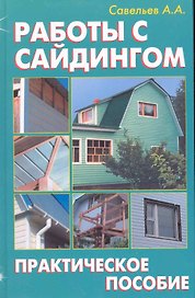 Работы с сайдингом: Практическое пособие