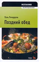 Испания: Поздний обед