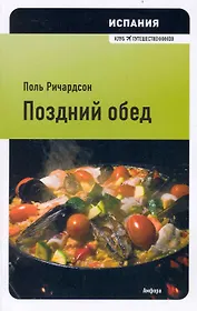 Испания: Поздний обед