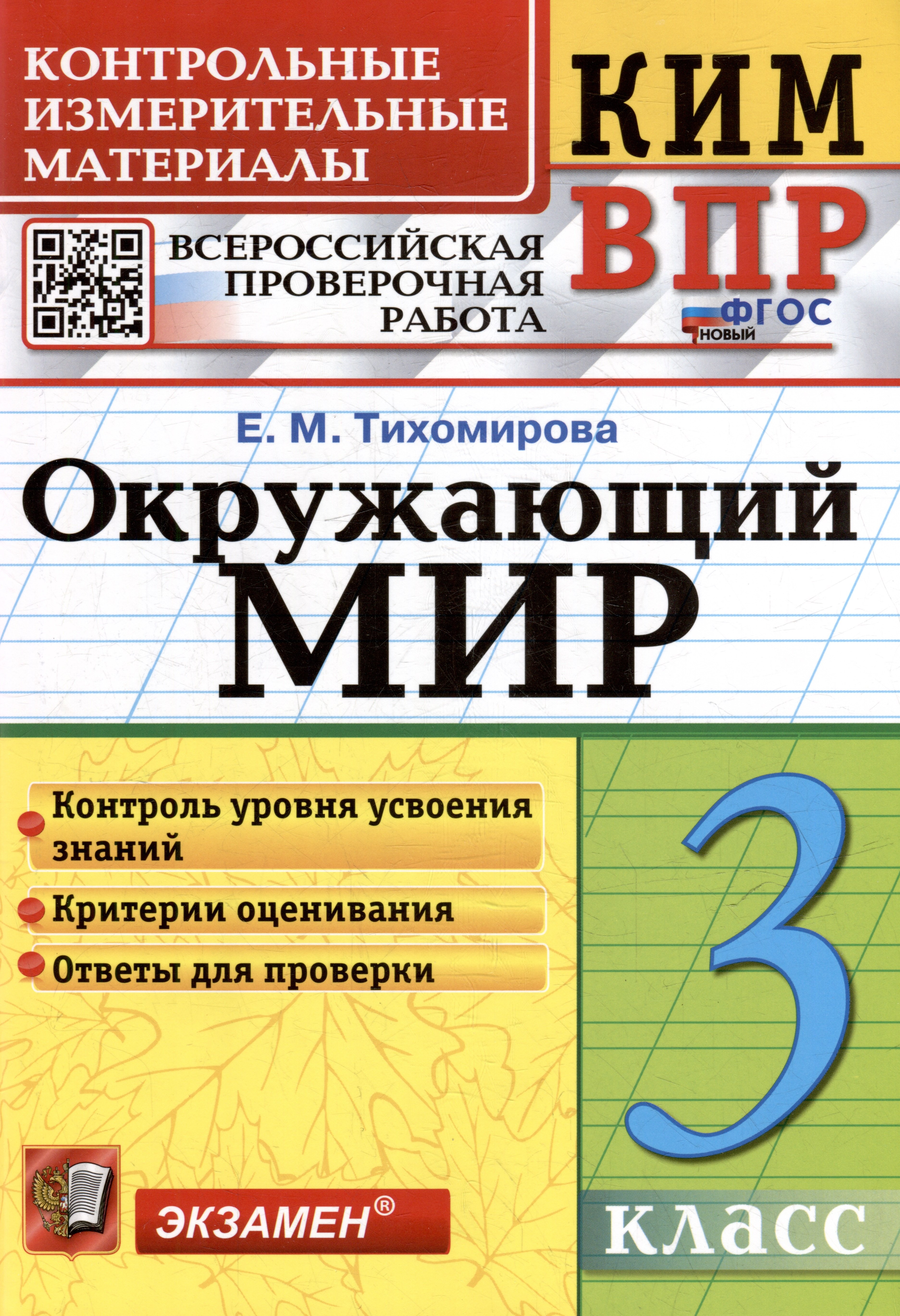 

КИМ ВПР. Окружающий мир. 3 класс. Контрольные измерительные материалы: Всероссийская проверочная работа. ФГОС НОВЫЙ