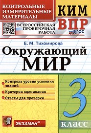 КИМ ВПР. Окружающий мир. 3 класс. Контрольные измерительные материалы: Всероссийская проверочная работа. ФГОС НОВЫЙ