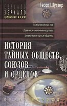 История тайных обществ, союзов и орденов. Книга вторая