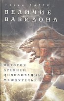 Величие Вавилона. История древней цивилизации Междуречья.