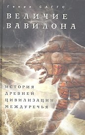 Величие Вавилона. История древней цивилизации Междуречья.
