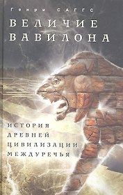 Величие Вавилона. История древней цивилизации Междуречья.