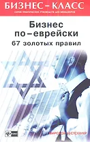 Бизнес по-еврейски: 67 золотых правил