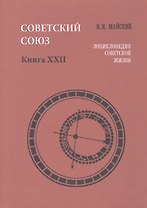 Советский Союз. Книга XXII. Энциклопедия советской жизни