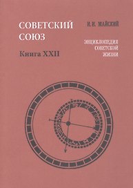 Советский Союз. Книга XXII. Энциклопедия советской жизни