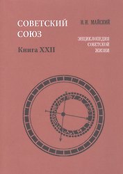 Советский Союз. Книга XXII. Энциклопедия советской жизни