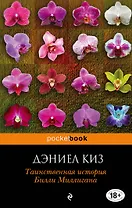 Таинственная история Билли Миллигана: роман