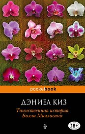 Таинственная история Билли Миллигана: роман
